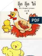 นิทาน - กุ๊ก กุ๊ก ไก่ PDF