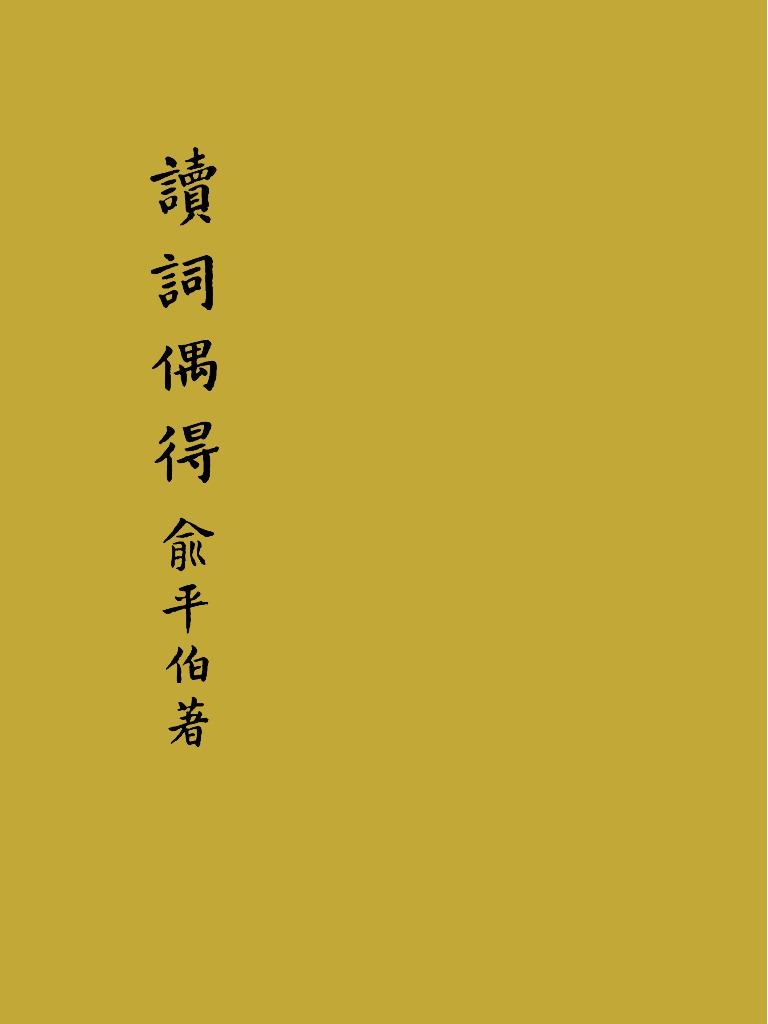 最好的方法读唐诗 王芳 唐詩学習本 中国語 唐代科舉