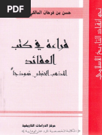 قراءة في كتب العقائد المذهب الحنبلي نموذجا - حسن بن فرحان المالكي