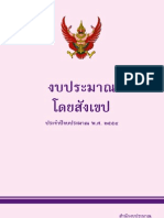 งบประมาณโดยสังเขป ประจำปีงบประมาณ พ.ศ.2554