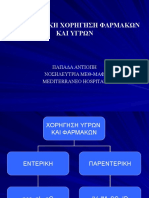 ΠΑΡΕΝΤΕΡΙΚΗ ΧΟΡΗΓΗΣΗ ΦΑΡΜΑΚΩΝ ΚΑΙ ΥΓΡΩΝ