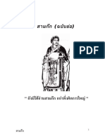 สามก๊ก (ฉบับย่อ) ไม่ได้อ่านสามก๊กอย่าคิดการใหญ่.