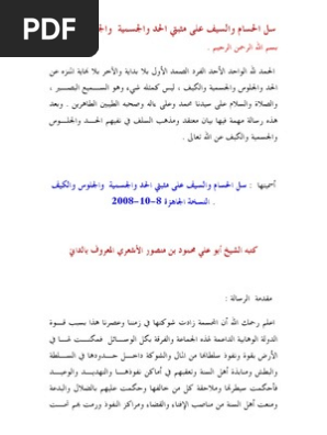 سل الحسام والسيف على مثبتي الحد والجسمية والجلوس والكيف Pdf