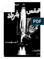 من الادب الساخر-تحتمس 400 بشرطه   -- احمد بهجت.pdf