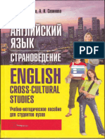 Митрошкина Т.В., Савинова А.И. - Английский язык. Страноведение - 2011 PDF