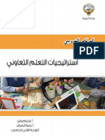 مذكرة استراتيجيات التعلم التعاوني PDF