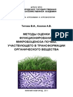 Titova VI Kozlov AV Metody Ocenki Funkcionirovanija Mikrobocenoza Pochvy Uchastvujushhego V Transformacii Organicheskogo Veshhestva