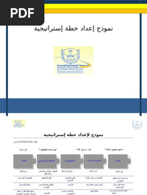 نموذج إعداد خطة إستراتيجية باللغة العربية بعد التعديل Pdf
