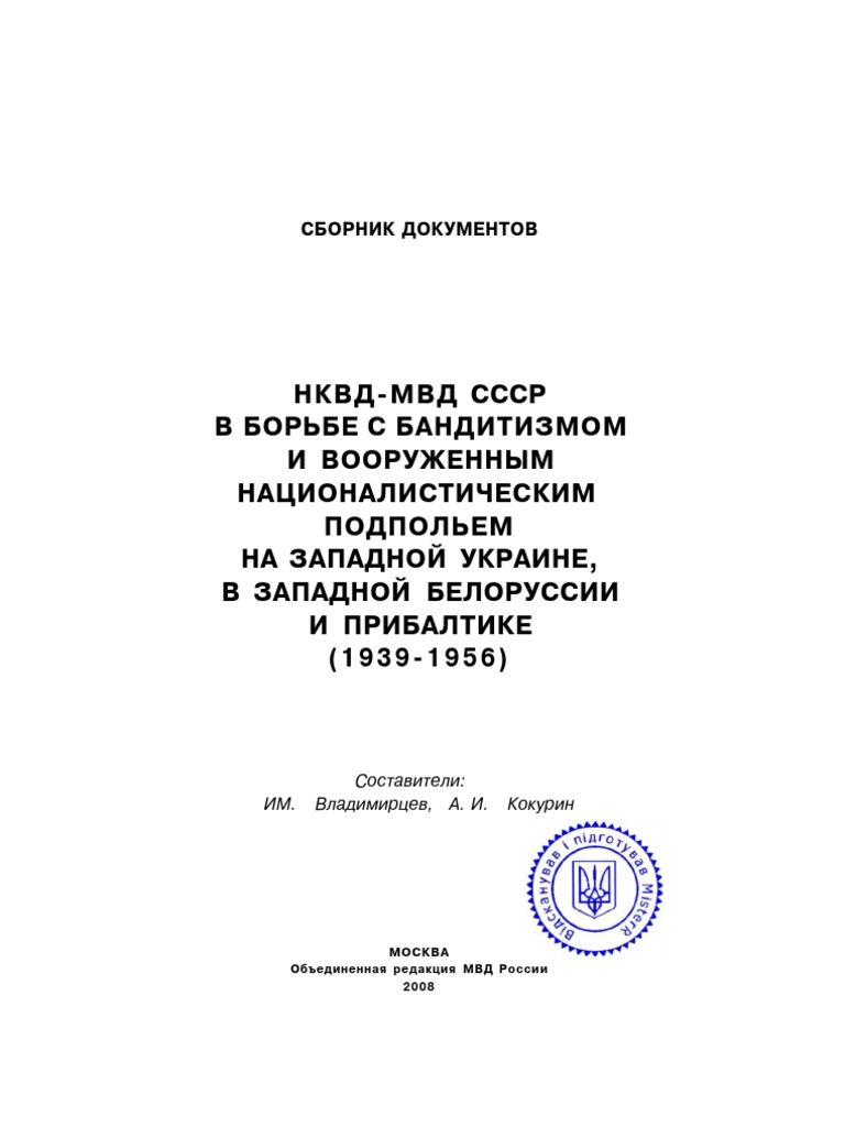 НКВД-МВД СССР В Борьбе Против Антисоветского Партизанского.