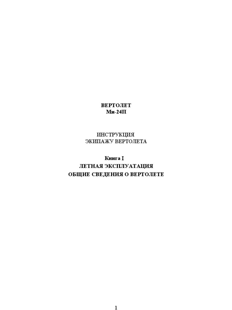 Инструкция Ми-24П | PDF