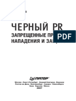 Черный PR. Запрещённые приемы, нападения и защиты