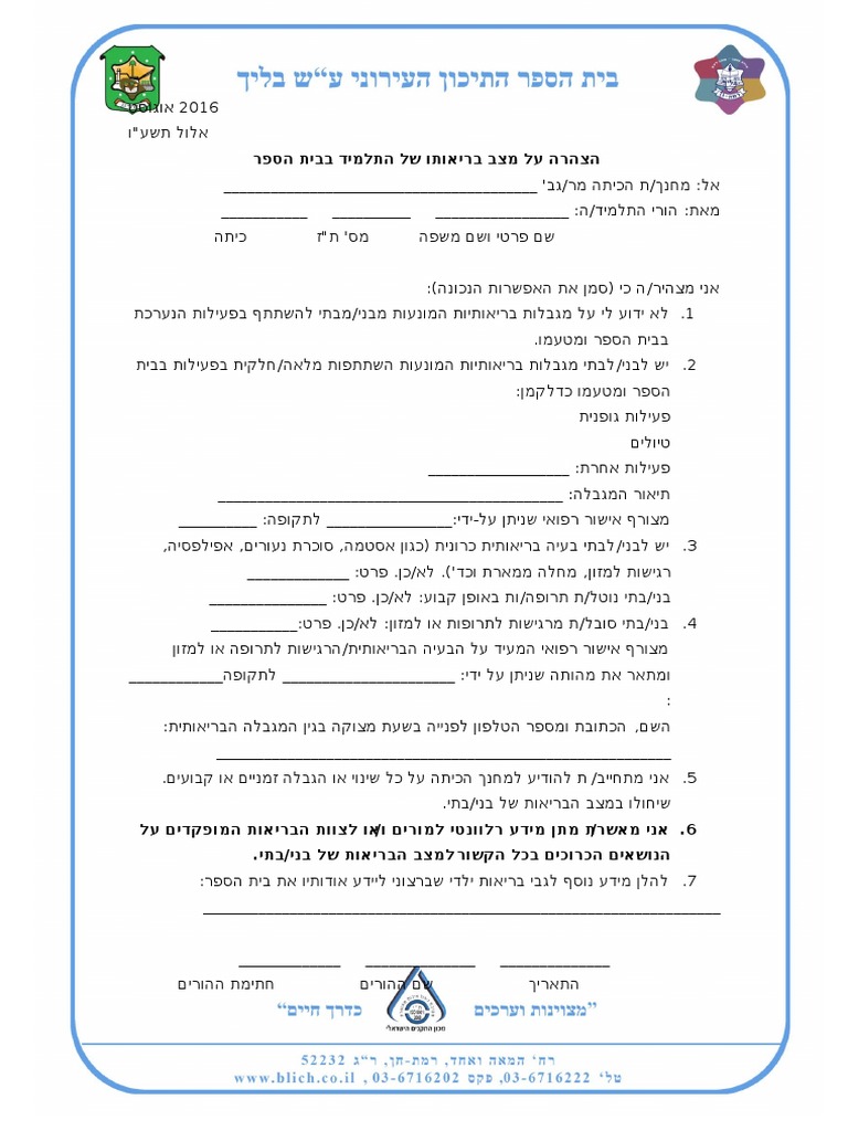 טופס הצהרת בריאות 2016 | PDF