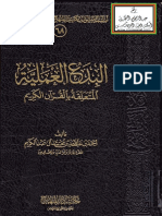 البدع العملية المتعلقة بالقران