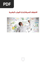 الاتجاهات الحديثة لإدارة الموارد البشرية PDF