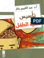 Copy of 10-تأسيس عقلية الطفل.pdf