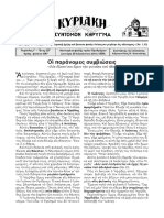 Αποτομὴ κεφαλής Τιμίου Προδρόμου (+Μητροπολίτου Φλωρίνης Αυγουστίνου Καντιώτου) ΙΣΤΟΛΟΓΙΟ ΑΚΤΙΝΕΣ