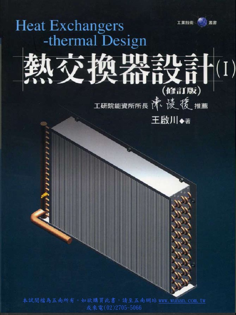 熱交換器設計(Ⅰ) | PDF