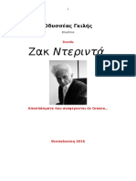 Οδυσσέας Γκιλής. Jacques Derrida. Βιβλιογραφική Επισκόπηση. Θεσσαλονίκη 2016.