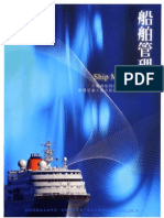 船舶操縱－理論與實務Ship Management 
