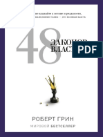 Роберт Грин 48 законов власти PDF