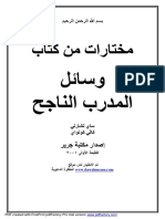 مختارات من الكتاب الرائع وسائل المدرب الناجح PDF