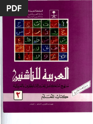 02 العربية للناشئين الجزء الثاني كتاب المعلم