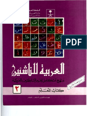 02 العربية للناشئين الجزء الثاني كتاب المعلم