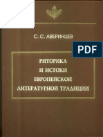 Ritorika I Istoki Ievropieiskoi Litierat Avierintsiev