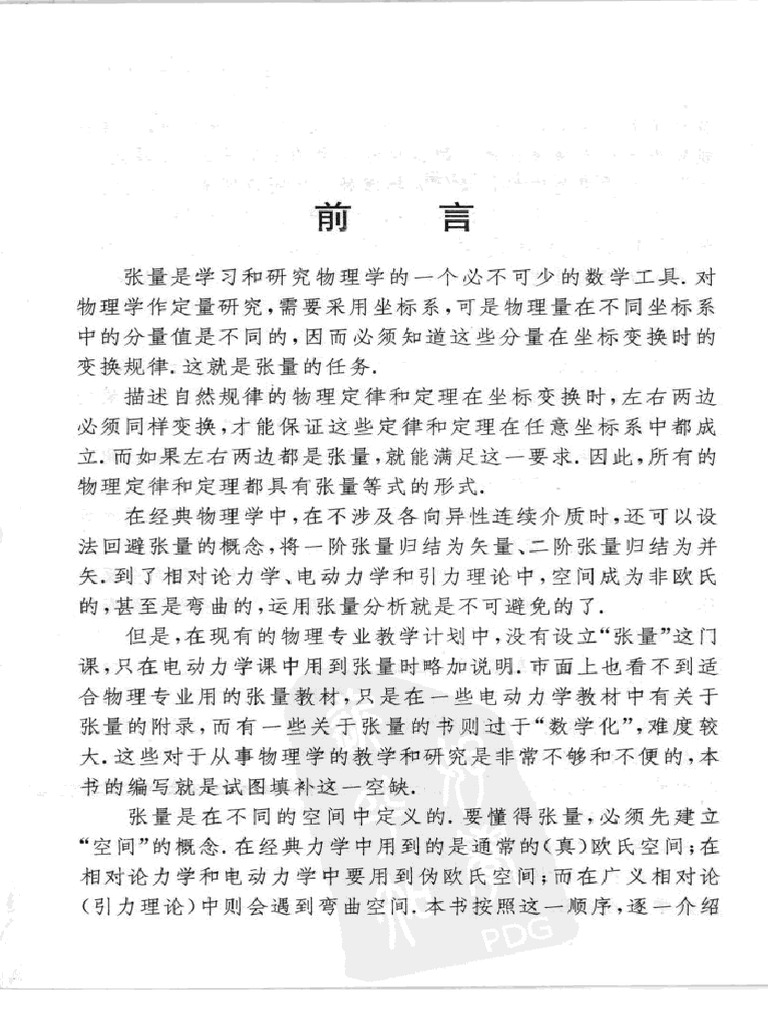 物理学中的张量分析 PDF | PDF