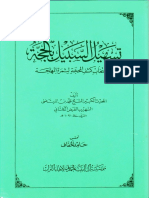 تسهيل السبيل بالحجة - الشيخ محمد بن المرتضى الفيض الكاشاني