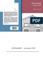 ΚΟΠΑΝΑΚΙ ΔΕΚΑΕΤΙΑ 1960. ΘΕΜΗΣ ΓΚΟΥΝΤΡΑΣ