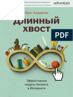 Крис Андерсон Длинный Хвост. Эффективная Модель Бизнеса в Интернете