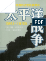 (英) 约翰·科斯特洛 太平洋战争.1941-1945.下册.东方出版社