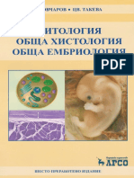 Цитология, Хистология и Ембриология - Вл. Овчаров, Цв. Такева - Text - noprint