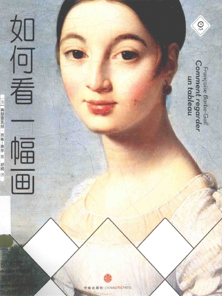 如何看一幅画高清电子书pdf 下载(（法）弗朗索瓦芭布·高尔著) (中信出版社) (2013.12) (309页) sample | PDF