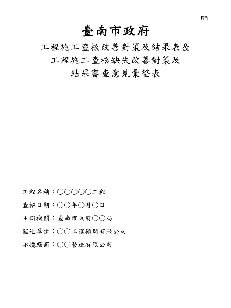 臺南市政府工程施工查核改善對策及結果表範例 Pdf