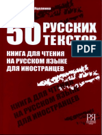 50 русских текстов. Книга для чтения на русском языке для иностранцев PDF