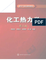 化工热力学 陈新志 (第三版) PDF
