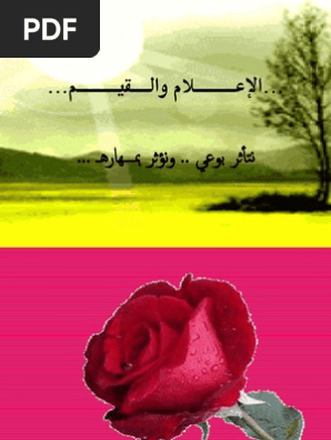 الإعـــــــلام والـــقيـــــــم الثلاثاء