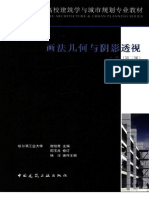 (画法几何与阴影透视 上册) 中国建筑工业出版社