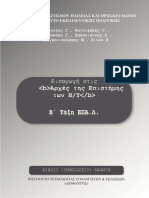 b Λυκείου Εισαγωγη Στισ Αρχεσ Αρχεσ Τησ Επιστημησ Των Ηυ