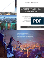 ΑΡΧΙΤΕΚΤΟΝΙΚΗ & ΑΝΙΜΑΤΙΟΝ - ΠΑΡΟΥΣΙΑΣΗ ΔΙΑΛΕΞΗΣ