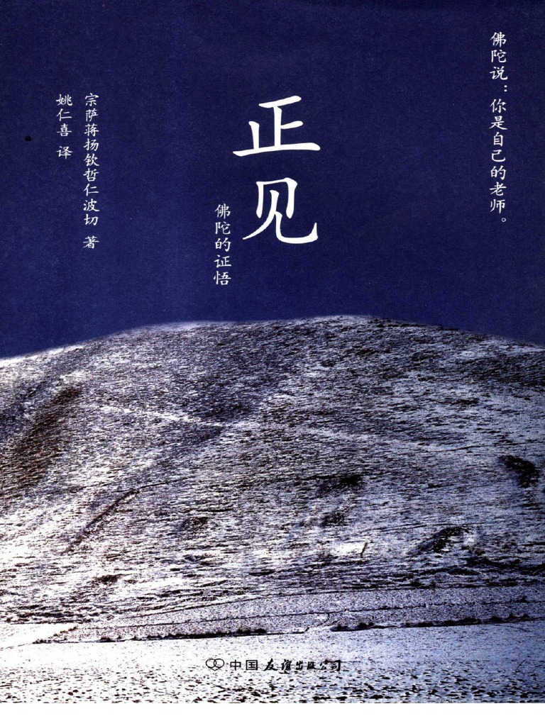 正见 佛陀的证悟 宗萨蒋扬钦哲仁波切 Pdf