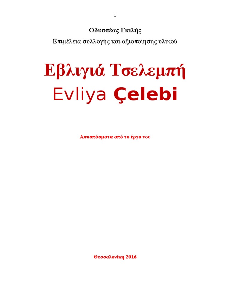 οδυσσέας γκιλής Evliya çelebi εβλιγιά τσελεμπή - 