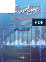 ◙. تصميم البحوث الكيفيــة ومعالجة بياناتها إلكترونيـــــاً لــ ا.د - كمالــــ عبد الحميد زيتون .