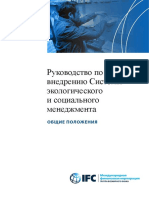 ESMS Handbook General 2016 Russian