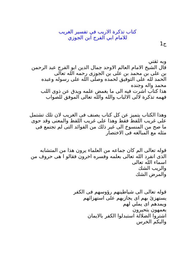 كتاب تذكرة الاريب في تفسير الغريب Pdf