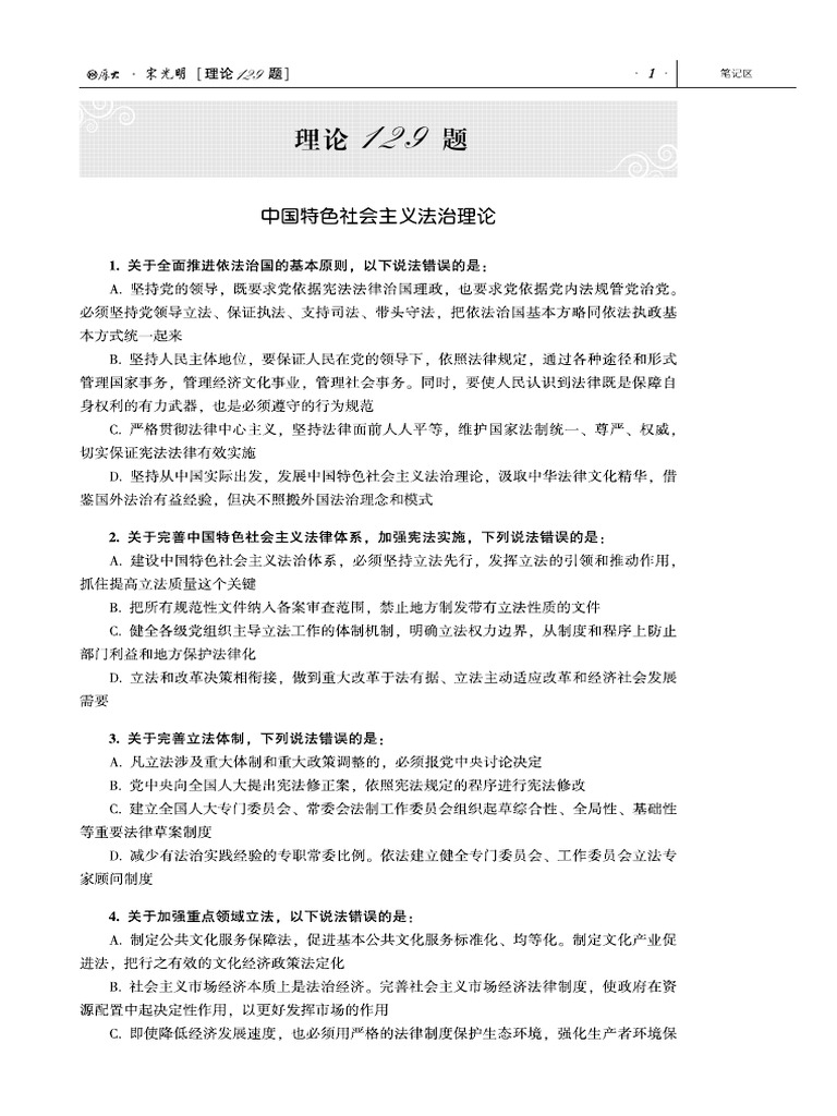 宋光明理论129题