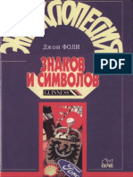 Фоли Д. - Энциклопедия символов (Энциклопедии. Справочники. Неумирающие книги) - 1997.pdf