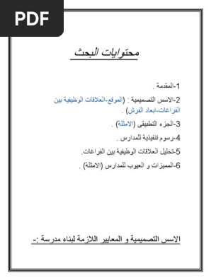 اسس تصميم المدارس